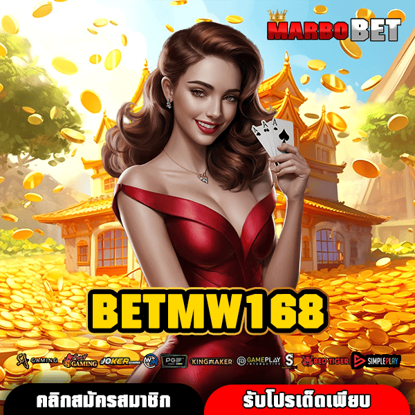 BETMW168 ทางเข้าสู่สล็อตเว็บใหญ่ ลุ้นโชคโหด พร้อมโอกาสแตกล้านในทุกการหมุน