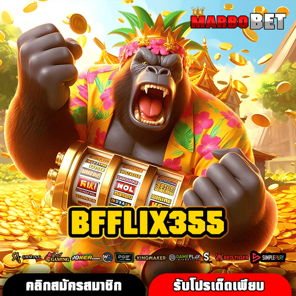 BFFLIX355 เว็บสล็อตของแท้ เว็บตรงยอดนิยม ระบบทันสมัยสุด
