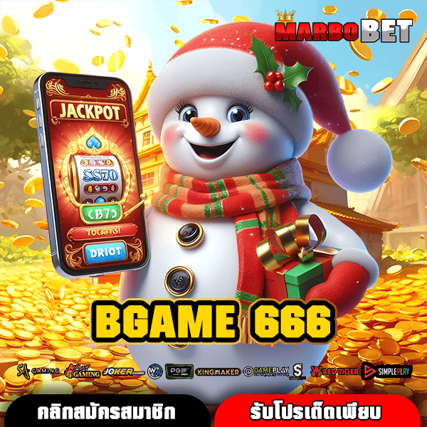 BGAME 666 สล็อตเว็บนอกคุณภาพเยี่ยม แตกง่าย จ่ายหนักจริง หมุนรับทรัพย์รัวๆ