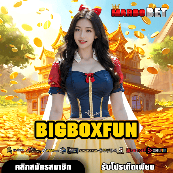 BIGBOXFUN แหล่งรวมเกมสล็อตยอดนิยม อันดับ 1 พร้อมช่องทางเข้าเล่นสะดวกสบาย