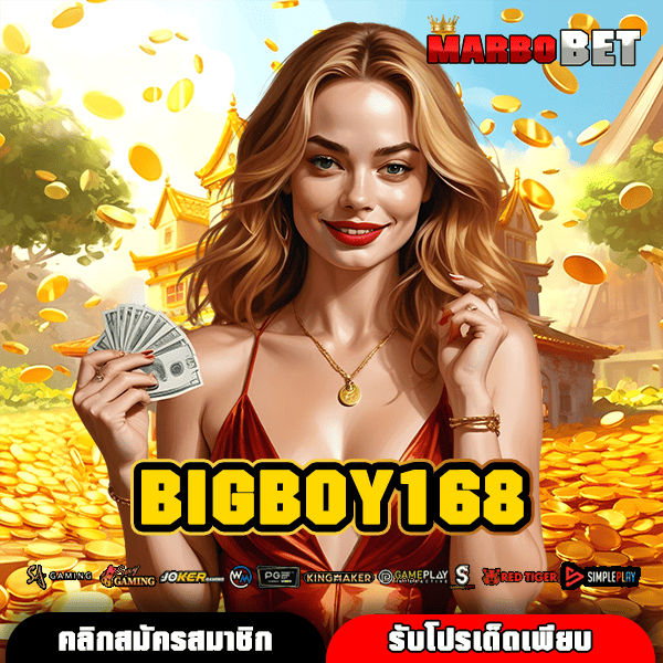 BIGBOY168 แหล่งรวมสล็อตแตกง่าย จากค่ายเกมยักษ์ใหญ่ ลิขสิทธิ์แท้ ปลอดภัยแน่นอน