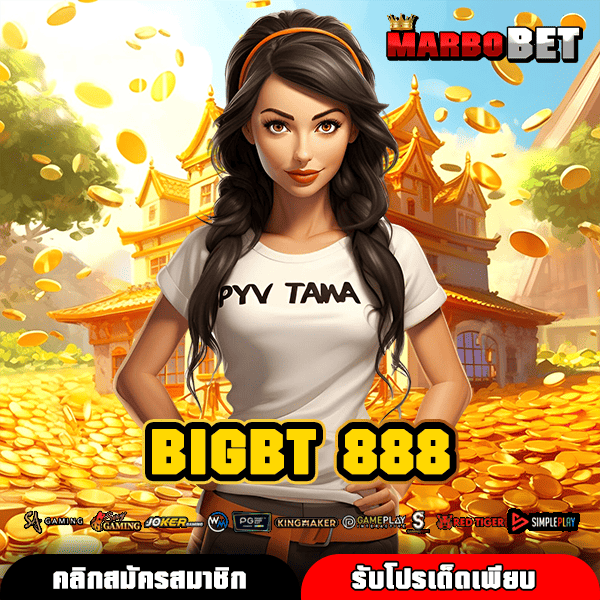 BIGBT 888 ทางเข้าหลัก รวมสล็อตค่ายใหญ่ ทุนน้อย พิชิตเงินล้าน