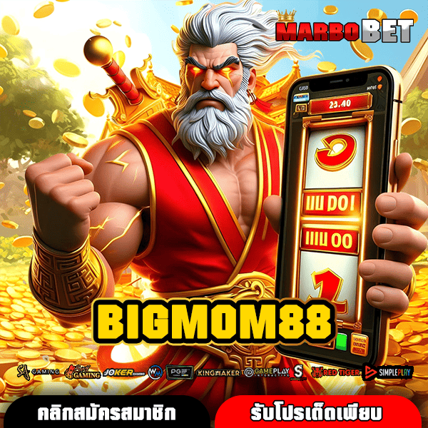 BIGMOM88 จุดสุดยอดลงทุนออนไลน์ สล็อตแตกง่าย คูณโหด จ่ายหนัก