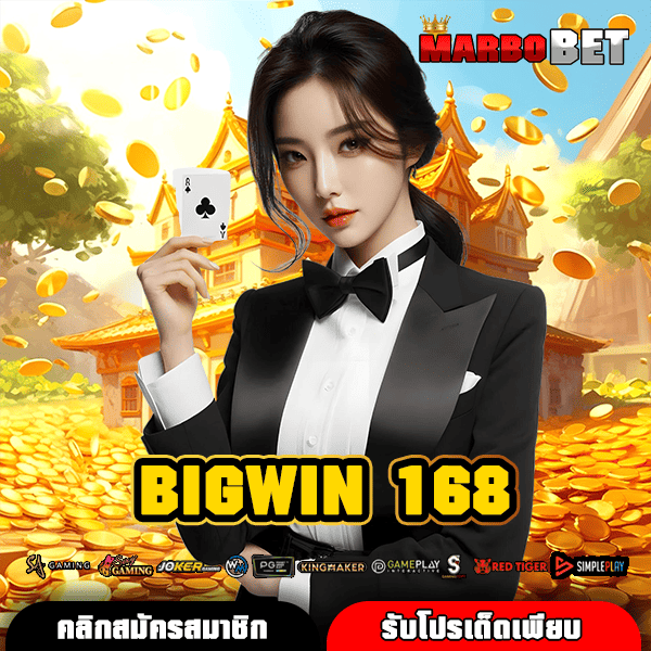 BIGWIN 168 สล็อตออนไลน์ รับโบนัสจัดเต็ม เริ่มต้นง่ายไม่ต้องลงทุนเยอะ