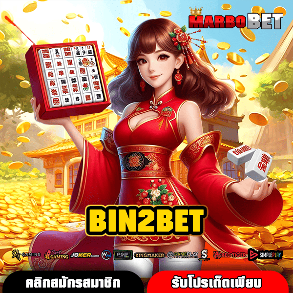 BIN2BET สล็อตเว็บยักษ์ใหญ่ รวมเกมใหม่ โบนัสแตกกระจาย ลุ้นล้านได้ทุกวัน