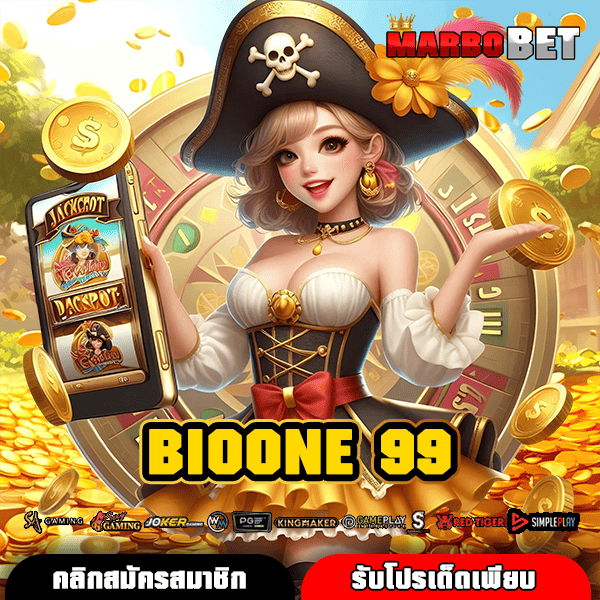 BIOONE 99 มิติใหม่แห่งการเล่นสล็อตออนไลน์ สะดวก ปลอดภัย ได้เงินชัวร์