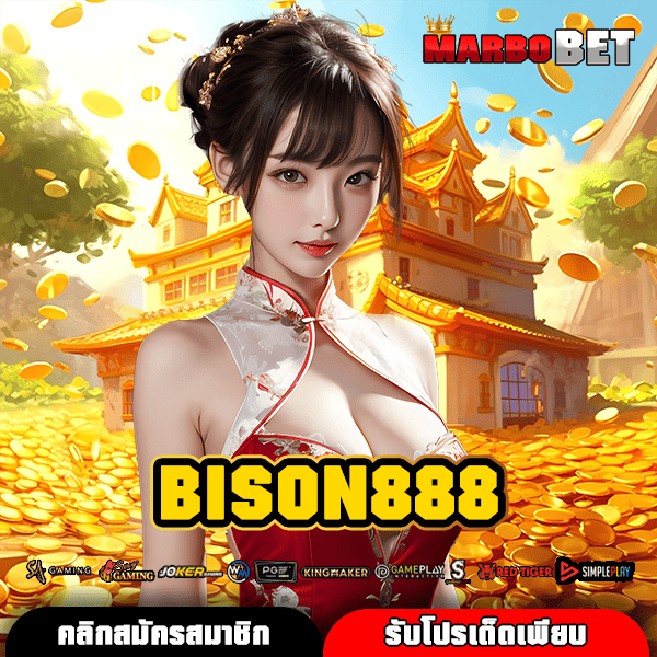 BISON888 ทางเข้าเล่น เกมสล็อตครบวงจร ลิขสิทธิ์ของแท้