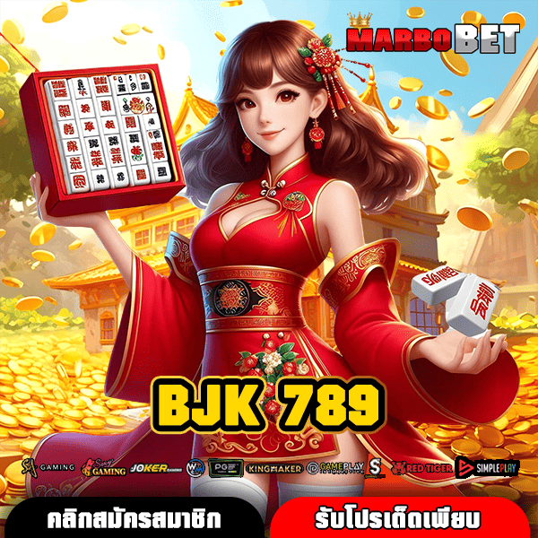 BJK 789 ทางเข้าสล็อตมาแรง แจกหนักไม่อั้น ปลอดภัย จ่ายจริง ลุ้นรวยง่ายๆ