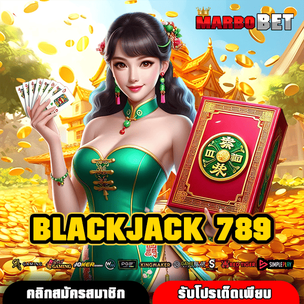 BLACKJACK 789 ทางเข้าหลัก สล็อตลิขสิทธิ์แท้ เล่นง่าย แตกไว ทำกำไรงามแน่นอน