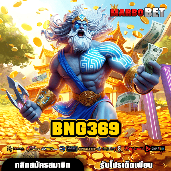 BNG369 แนะนำวิธีการหาเงินใหม่ล่าสุด เกมสล็อตครบวงจร ไร้ข้อจำกัด