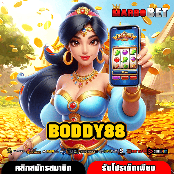 BODDY88 เว็บตรงมีใบเซอร์ สล็อตแตกง่าย หวังผลกำไรได้ 100%