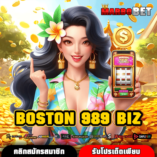 BOSTON 989 BIZ เปิดโลกเกมทำเงินสุดปัง โบนัสแตกไว โปรโมชั่นเด็ดโดนใจ