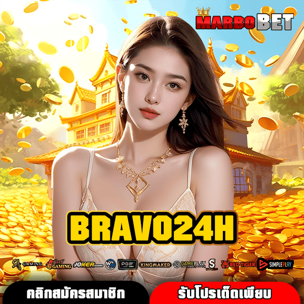 BRAVO24H เปิดทางเข้าเล่นสล็อตง่ายๆ เริ่มต้นเพียง 1 บาท ก็ปั่นสนุกได้เลย