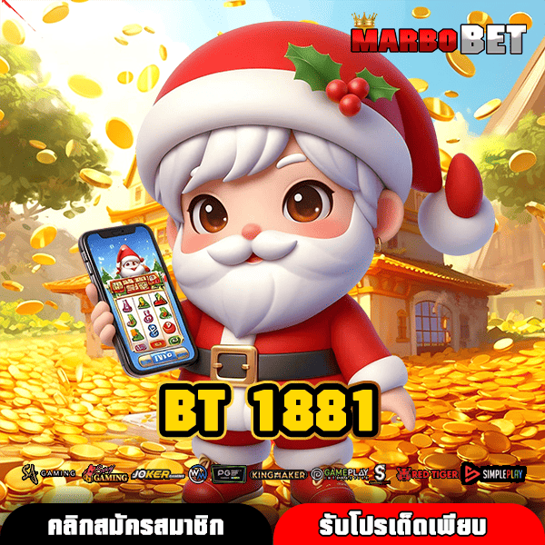 BT 1881 เว็บตรงเกมทำเงินมาตรฐานสากล สร้างรายได้ยุคใหม่ที่คุณเลือกเอง
