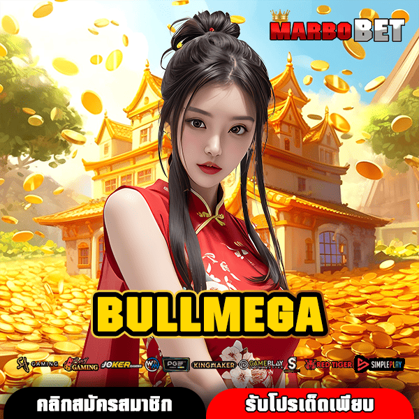 BULLMEGA ช่องทางตรง สล็อตแตกง่าย คูณโหด จ่ายเต็มทุกยอด