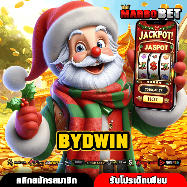 BYDWIN ตัวเลือกใหม่ของการหาเงิน เว็บแม่ตรง เล่นได้ทุกค่าย ไม่ต้องรอ
