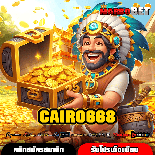 CAIRO668 เว็บสล็อตเจ้าใหญ่ที่สุด แตกง่าย โอกาสรวยของจริง