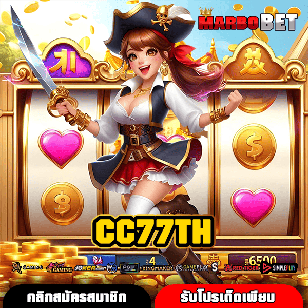 CC77TH ทางเข้าเว็บตรงลิขสิทธิ์แท้ โอกาสชนะเงินรางวัลสูง