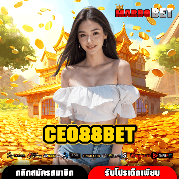 CEO88BET ทางเข้าเล่น รวมเกมสล็อตค่ายใหญ่ อัปเดตใหม่ล่าสุด สนุกไม่มีเบื่อ