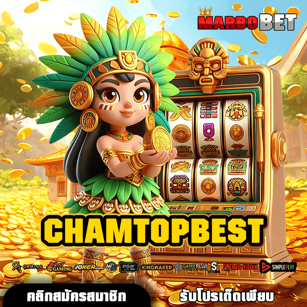 CHAMTOPBEST แหล่งสร้างรายได้ที่คนไทยเลือกเล่นมากที่สุด อันดับ 1