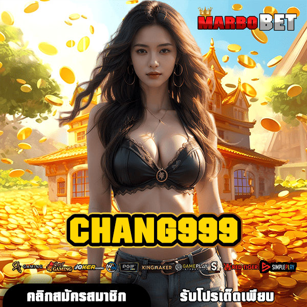CHANG999 ทางเข้าเว็บสล็อตตรงล่าสุด มาตรฐานระดับสากล กำไรคุ้มค่าแน่นอน