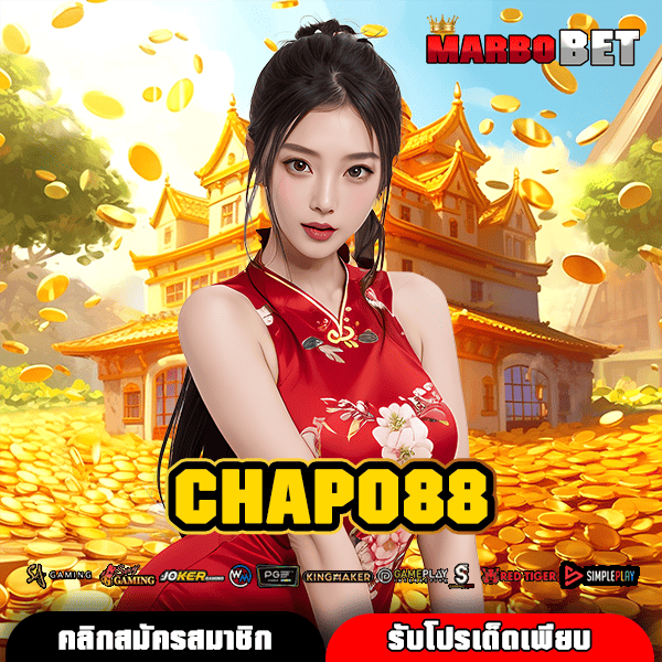 CHAPO88 ทางเข้าเล่น สล็อตออนไลน์เยอะสุด สนุกง่าย ได้เงินไว เวอร์ชั่นใหม่ล่าสุด