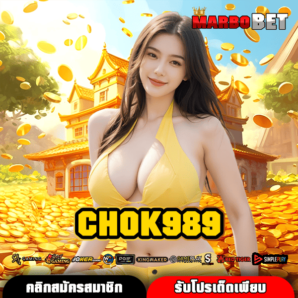 CHOK989 แหล่งรวมเกมสล็อตใหม่ ทำเงินง่าย จ่ายคล่อง ต้องลองเลย