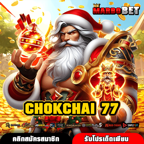 CHOKCHAI 77 ทางเข้าทำกำไรเต็ม 100% สล็อตแตกไว จ่ายจริง