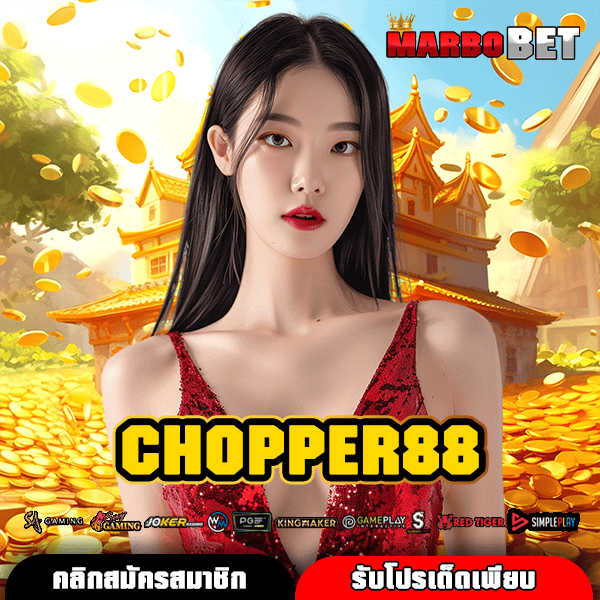 CHOPPER88 ทางเข้า เว็บสล็อตเว็บตรง รวมเกมฮิต เล่นง่าย ได้เงินจริง