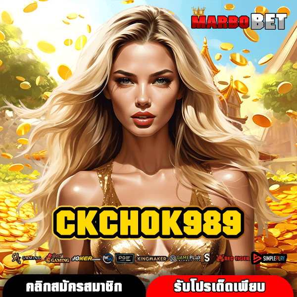 CKCHOK989 ทางเข้าสู่เว็บสล็อตแท้จากค่ายนอก ส่งตรงจากต้นสังกัดที่คุณวางใจได้