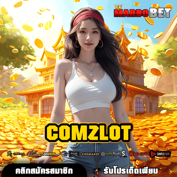 COMZLOT แหล่งรวมสล็อตแตกง่าย เว็บตรงมั่นใจ ปลอดภัย จ่ายจริงแน่นอน