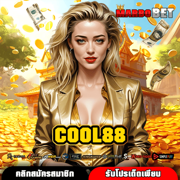 COOL88 ทางเข้าเล่นสล็อตแท้ แหล่งรวมเกมสนุก ปั่นง่าย โบนัสมาไว จ่ายจริงแน่นอน