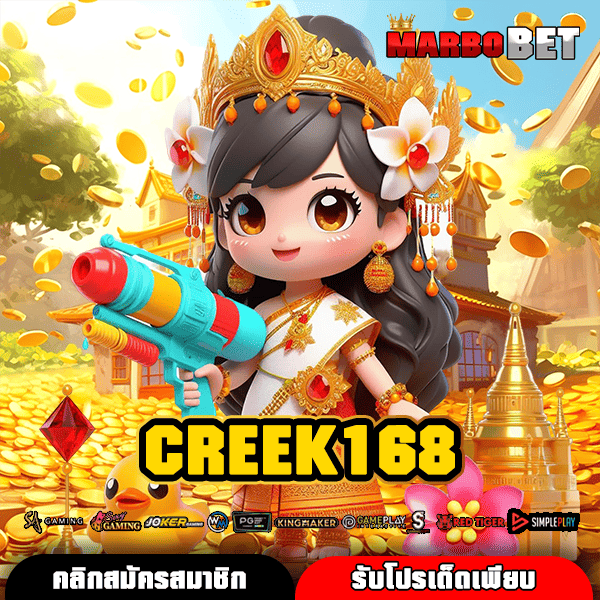 CREEK168 สล็อตแท้ โอกาสชนะสูง จ่ายหนัก ต้องลองเลย