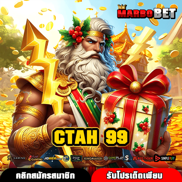 CTAH 99 ตัวเลือกใหม่ของการหาเงิน สล็อตแตกไว กำไรทันใจ