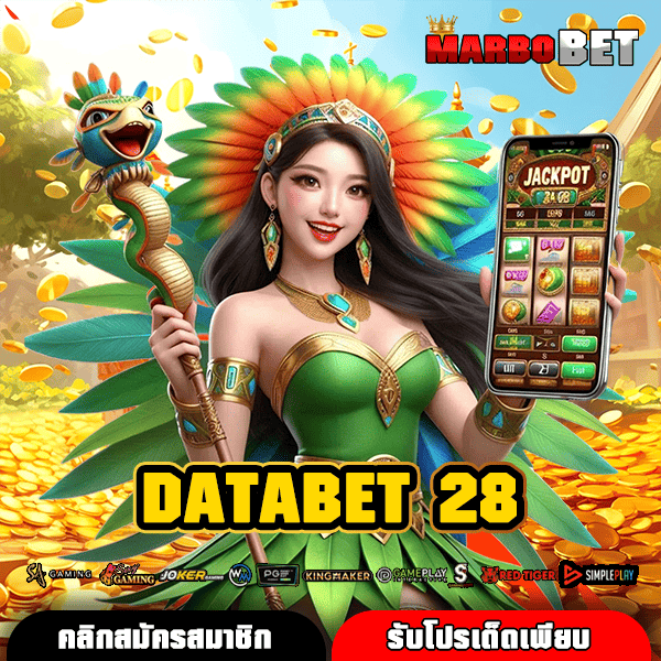 DATABET 28 ทางเข้าใหม่ สล็อตครบวงจร แตกหนักจริง อันดับหนึ่ง