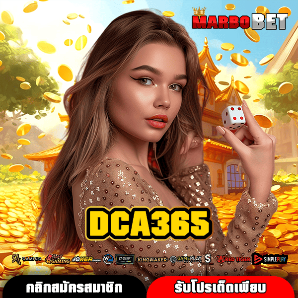 DCA365 เว็บสล็อตมั่นใจ ปลอดภัยสูง ไม่ล็อคยูส จ่ายเงินรางวัลครบถ้วน