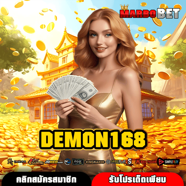 DEMON168 ทางเข้าสู่สล็อตแตกง่าย พร้อมตัวคูณโหด โปรโมชั่นเสริมทุนเพียบ