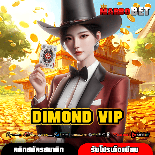 DIMOND VIP ทางเข้าหลัก เว็บสล็อตคุณภาพดีที่สุด แตกไว จ่ายเงินเร็วทันใจ