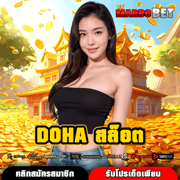 DOHA สล็อต สัมผัสเกมระดับโลก เว็บจริงจากต่างประเทศ API อังกฤษ จ่ายจริง