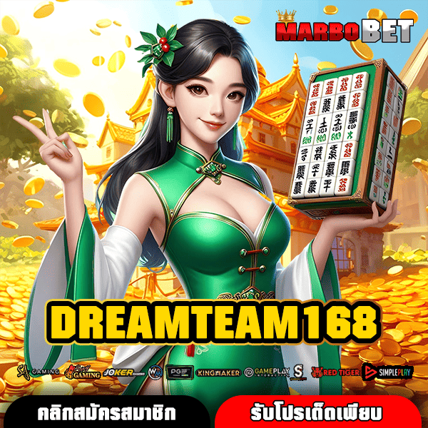 DREAMTEAM168 เว็บรวมเกมสล็อตยอดฮิต บริษัทแม่ API แท้ การันตีทำเงินจริง