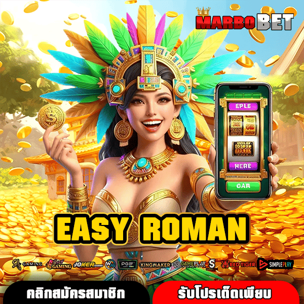 EASY ROMAN ทางเข้าสล็อตเว็บตรงฮิตสุด ปั่นแตกง่าย รับโบนัสไม่อั้น จ่ายจริงไว!