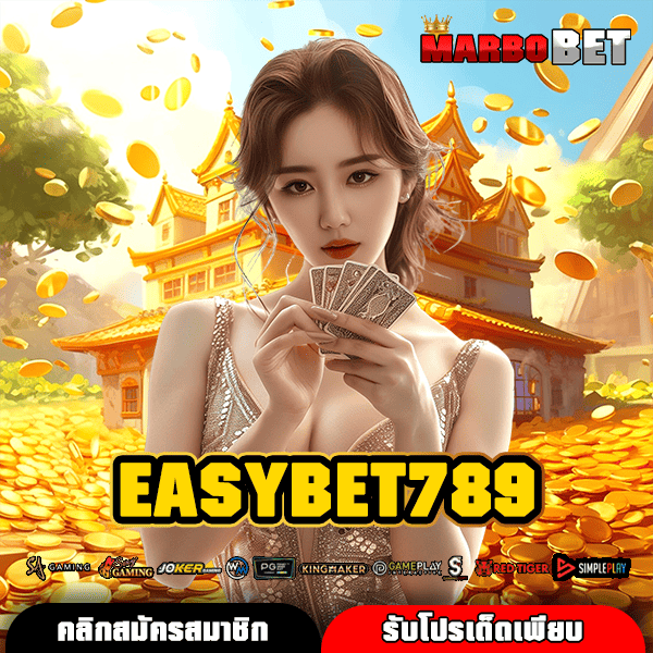 EASYBET789 ทางเข้าเล่น สนุกได้หลากหลายช่องทาง ปลอดภัย ทันสมัย