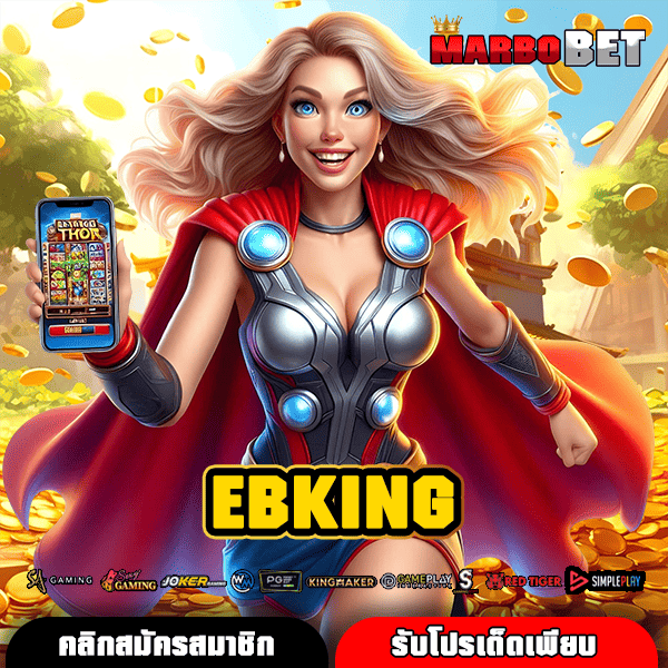 EBKING ทางเข้า เว็บสล็อตอันดับ 1 ของแท้ ปลอดภัยชัวร์