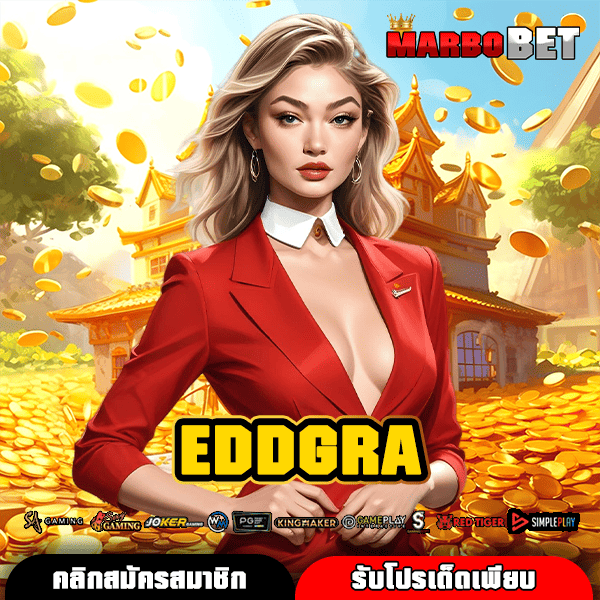 EDDGRA ทางเข้าเล่นสล็อตค่ายใหญ่ ฝากถอนง่าย ไม่มีขั้นต่ำ อันดับ 1 ของไทย