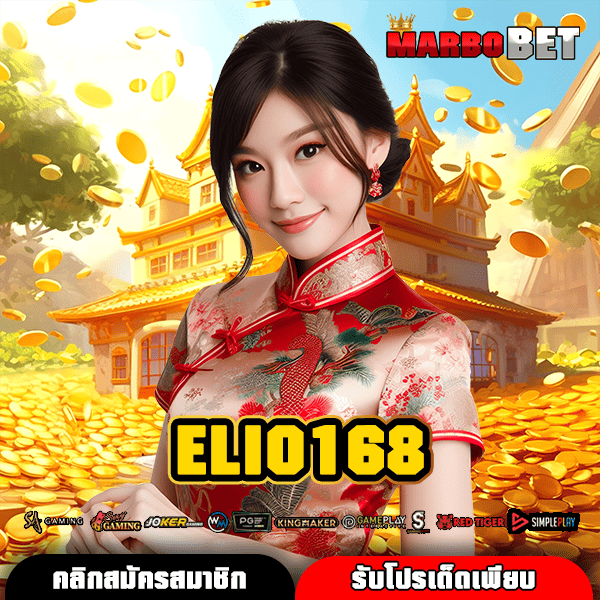ELIO168 ทางเข้า แหล่งรวมเกมยอดนิยม โบนัสดีที่สุด พร้อมอัตราจ่ายสุดคุ้ม