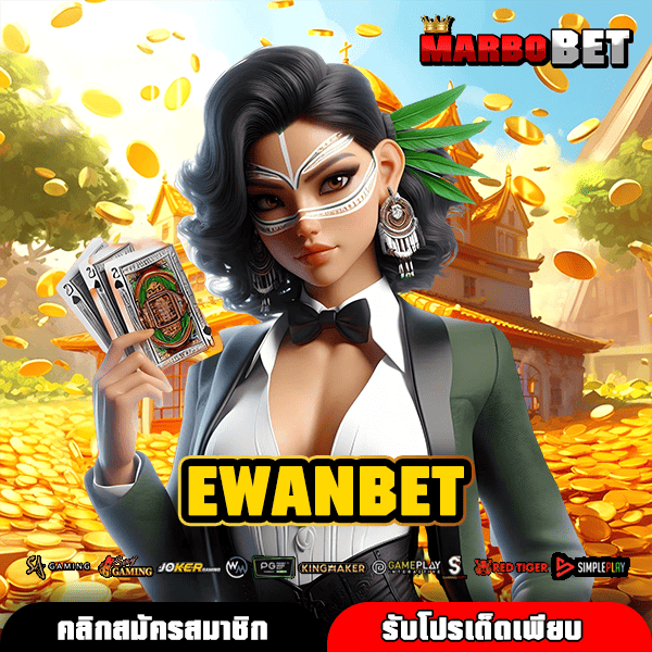 EWANBET เว็บตรงประเทศนอก เว็บสล็อตมาแรง อัปเดตใหม่ ล่าสุด ทำกำไร