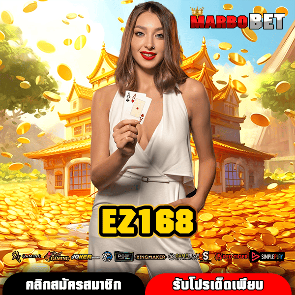EZ168 สู่ขุมทรัพย์สล็อต แจ็คพอตหลักล้าน รอคุณทุกการหมุน