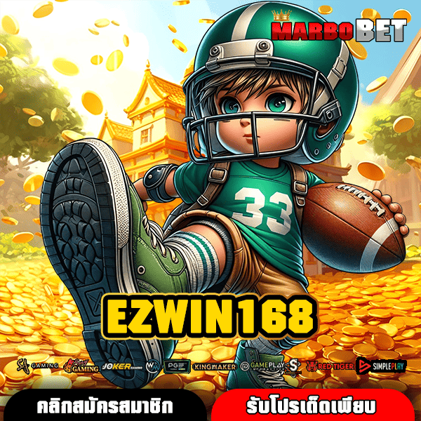 EZWIN168 ทางเข้าหลัก เว็บใหญ่มาแรง ยกค่ายดังจัดเต็ม จ่ายกำไรไว