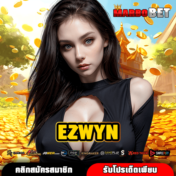 EZWYN สล็อตแตกง่าย พร้อมโปรดีสำหรับสมาชิกใหม่ เล่นได้เลย
