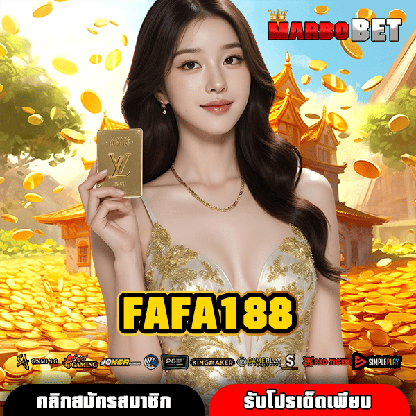 FAFA188 เว็บตรงมาตรฐานโลก ส่งตรงจาก USA ตัวเลือกทำเงินที่ดีที่สุด